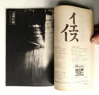 朝日ジャーナル 第12巻第32号 1970年8月9-16日号