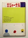 朝日ジャーナル 第12巻第11号 1970年3月15日号