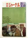 朝日ジャーナル 第11巻第13号 1969年3月30日号