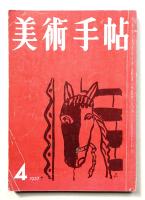 美術手帖 1957年4月号 No.124