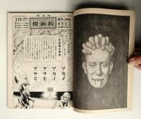 朝日ジャーナル 第13巻第11号 1971年3月19日号