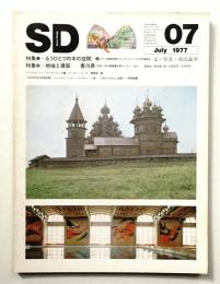 SD スペースデザイン No.154 1977年7月