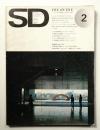 SD スペースデザイン No.114 1974年2月