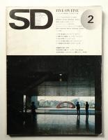 SD スペースデザイン No.114 1974年2月