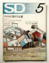 SD スペースデザイン No.92 1972年5月