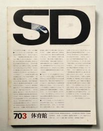 SD スペースデザイン No.65 1970年3月