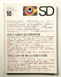 SD スペースデザイン No.22 1966年10月