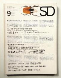 SD スペースデザイン No.21 1966年9月 特集 : サイコロジカル・パッケージ ; 広告写真 その今日的芸術