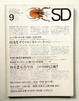 SD スペースデザイン No.21 1966年9月 特集 : サイコロジカル・パッケージ ; 広告写真 その今日的芸術