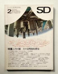 SD スペースデザイン No.27 1967年2月