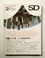 SD スペースデザイン No.27 1967年2月