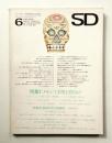 SD スペースデザイン No.31 1967年6月
