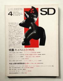 SD スペースデザイン No.29 1967年4月