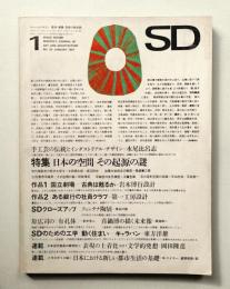 SD スペースデザイン No.26 1967年1月