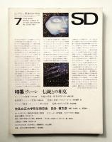SD スペースデザイン No.32 1967年7月 特集 : ウィーン 伝統との相克