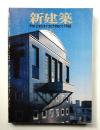 新建築 1988年1月 第63巻 第1号