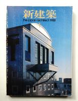 新建築 1988年1月 第63巻 第1号