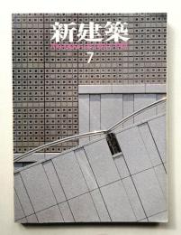 新建築 1986年7月 第61巻 第7号