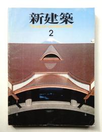新建築 1985年2月 第60巻 第2号