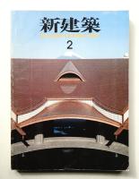 新建築 1985年2月 第60巻 第2号
