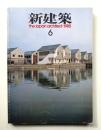新建築 1985年6月 第60巻 第6号
