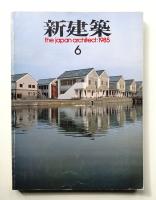 新建築 1985年6月 第60巻 第6号