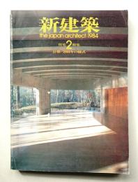 新建築 1984年2月 第59巻 第2号