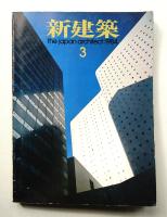 新建築 1984年3月