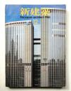 新建築 1984年12月 第59巻 第13号