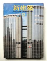 新建築 1984年12月 第59巻 第13号