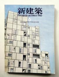 新建築 1983年6月 第58巻 第7号