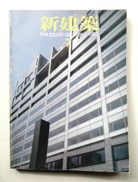 新建築 1983年7月 第58巻 第8号