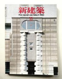新建築 1983年11月 第58巻 第13号