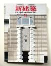 新建築 1983年11月 第58巻 第13号