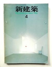 新建築 1982年4月 第57巻 第4号