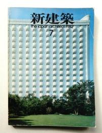 新建築 1982年7月 第57巻 第7号