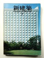 新建築 1982年7月 第57巻 第7号