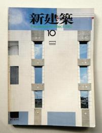 新建築 1982年10月 第57巻 第11号