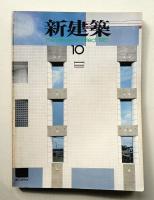 新建築 1982年10月 第57巻 第11号