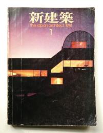 新建築 1981年1月 第56巻 第1号