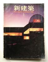 新建築 1981年1月 第56巻 第1号