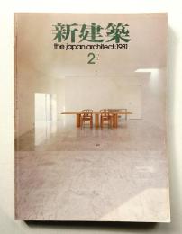 新建築 1981年2月 第56巻 第2号
