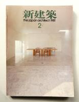 新建築 1981年2月 第56巻 第2号