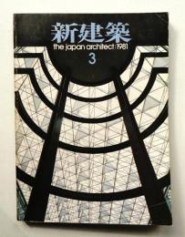 新建築 1981年3月 第56巻 第3号