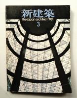 新建築 1981年3月 第56巻 第3号