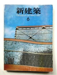 新建築 1981年6月 第56巻 第6号
