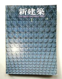 新建築 1980年1月 第55巻 第1号