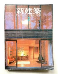 新建築 1980年2月 第55巻 第2号