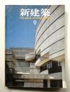 新建築 1980年9月 第55巻 第10号
