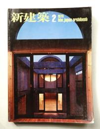 新建築 1978年2月 第53巻 第2号